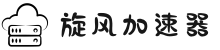 欢迎来到旋风加速器 | 旋风加速器官网